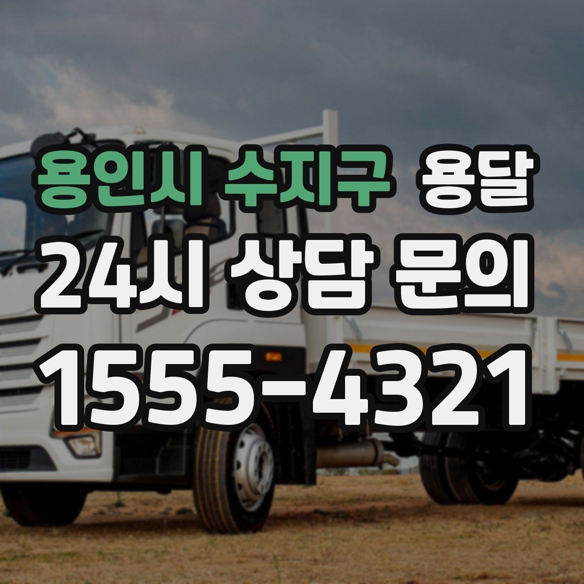 용인시 수지구 용달 견적이 달라지는 요소는 거리만이 아닙니다