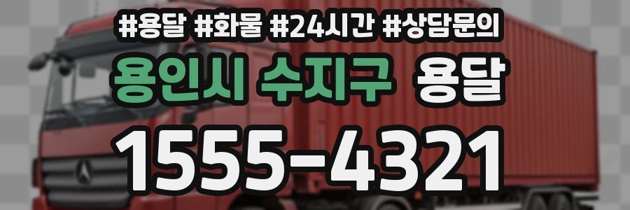 용인시 수지구 용달