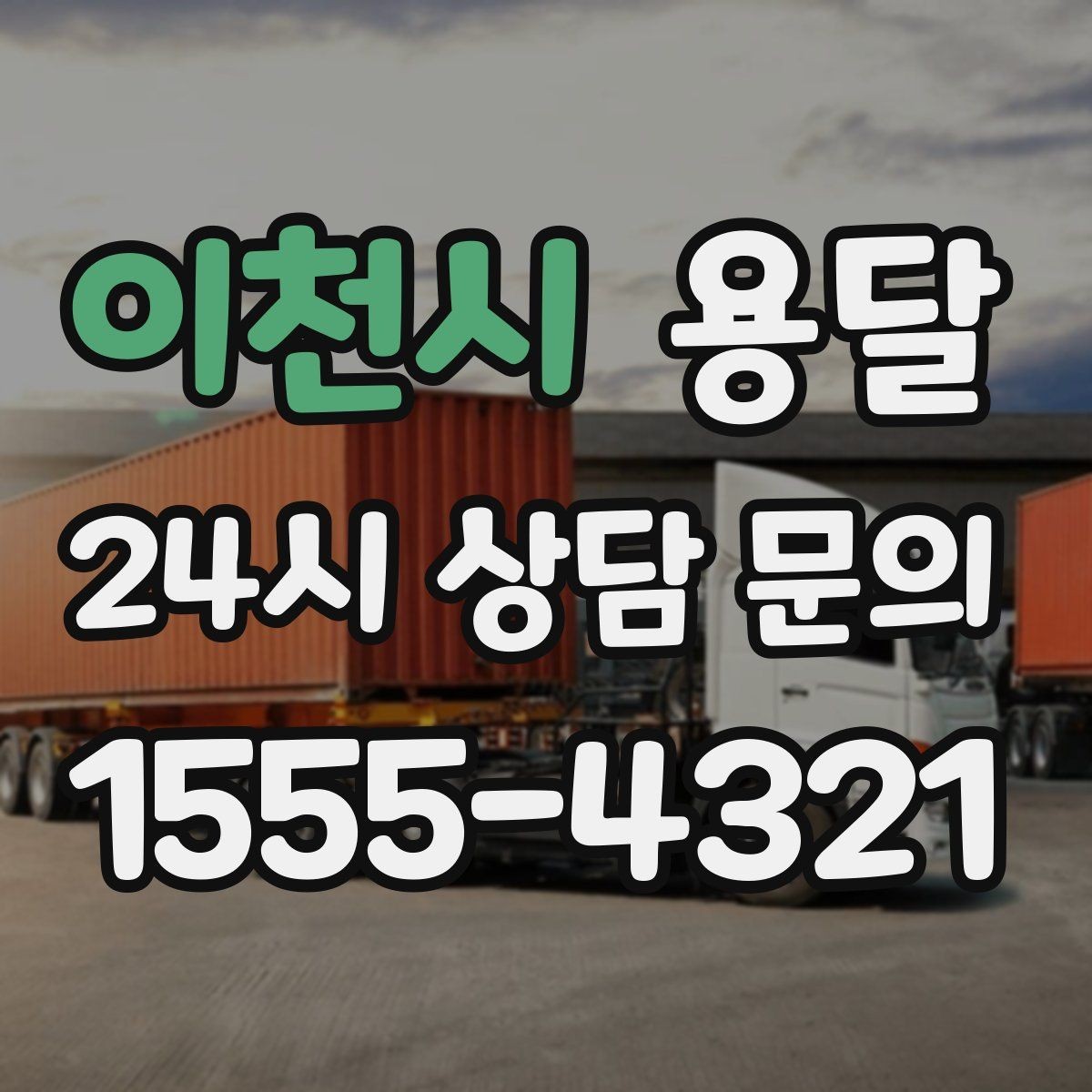 이천시 용달 짐 사진 한 장이면 견적이 정확해지는 이유