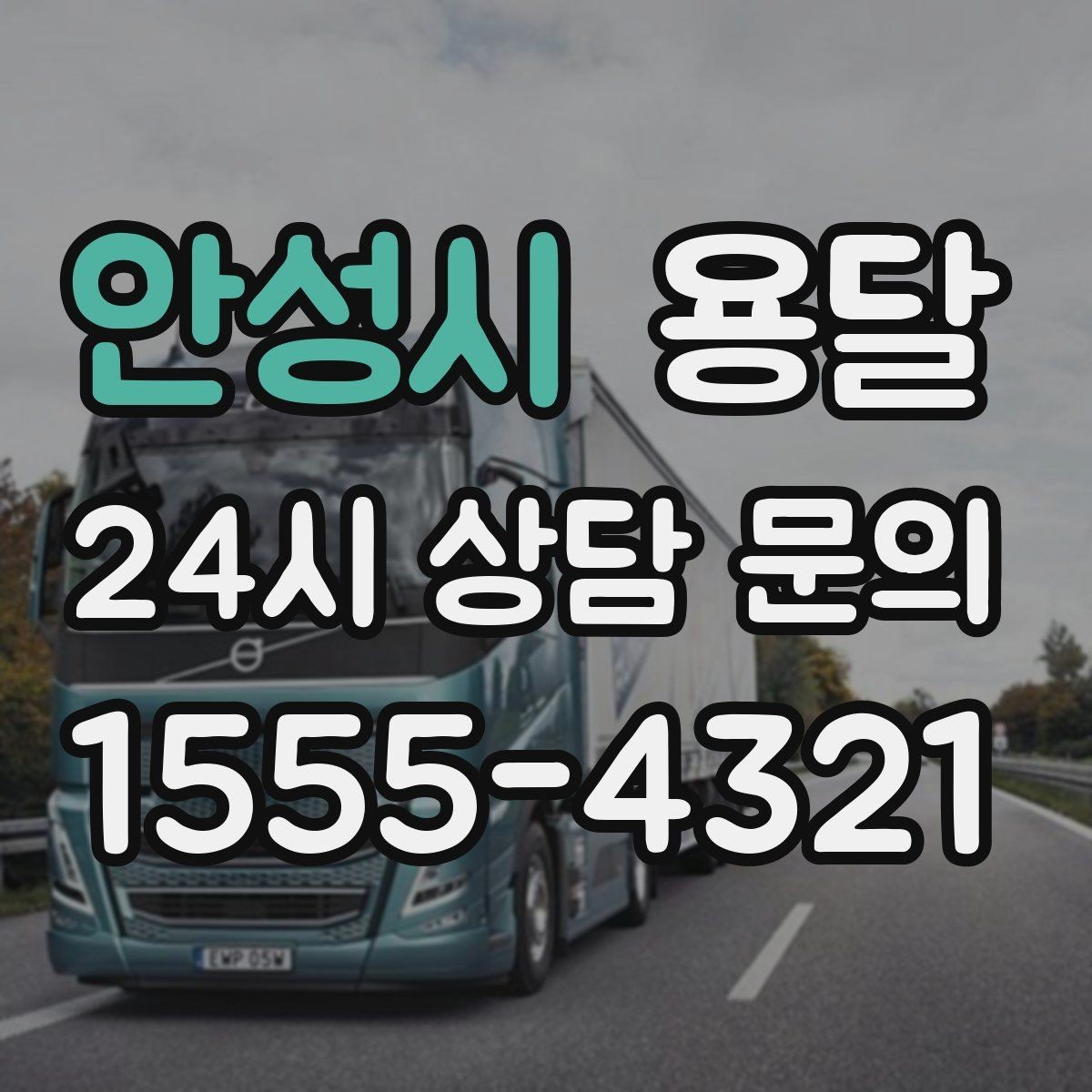 안성시 용달 책장 선반 운반, 흔들림 방지 고정 팁