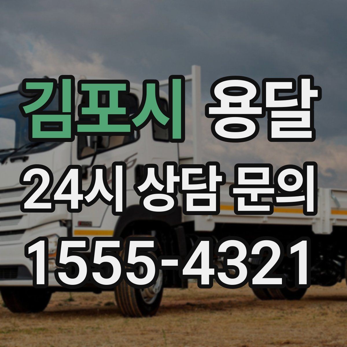 김포시 용달 당근 거래 대형 가구 운반 시 체크리스트
