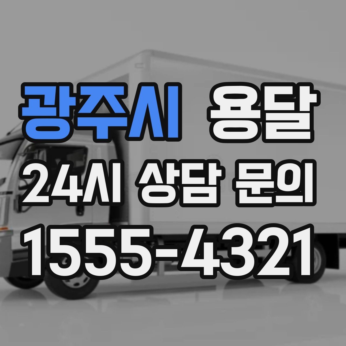 광주시 용달 벽면 모서리 긁힘을 줄이는 이동 동선 팁