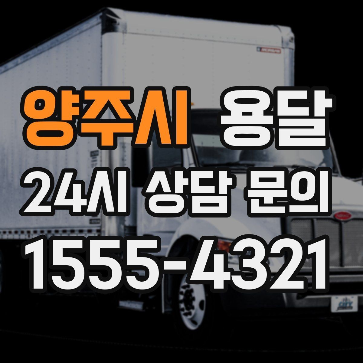 양주시 용달 정기 배송으로 물류 스트레스 줄이기