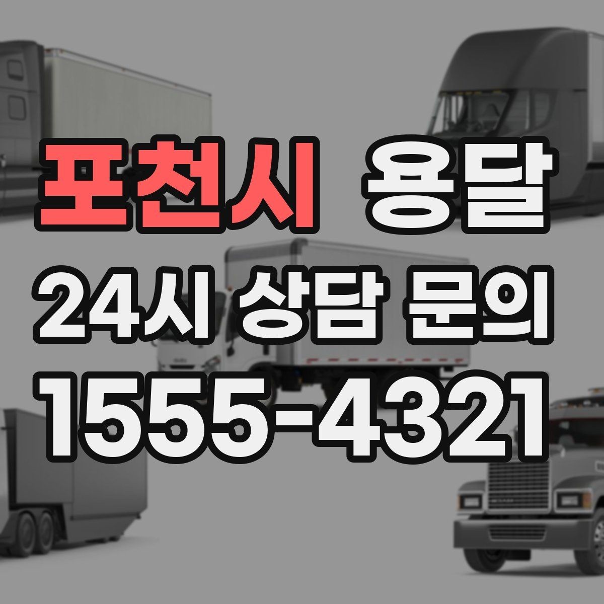 포천시 용달 박스에 방 이름 적으면 하차가 빨라지는 이유