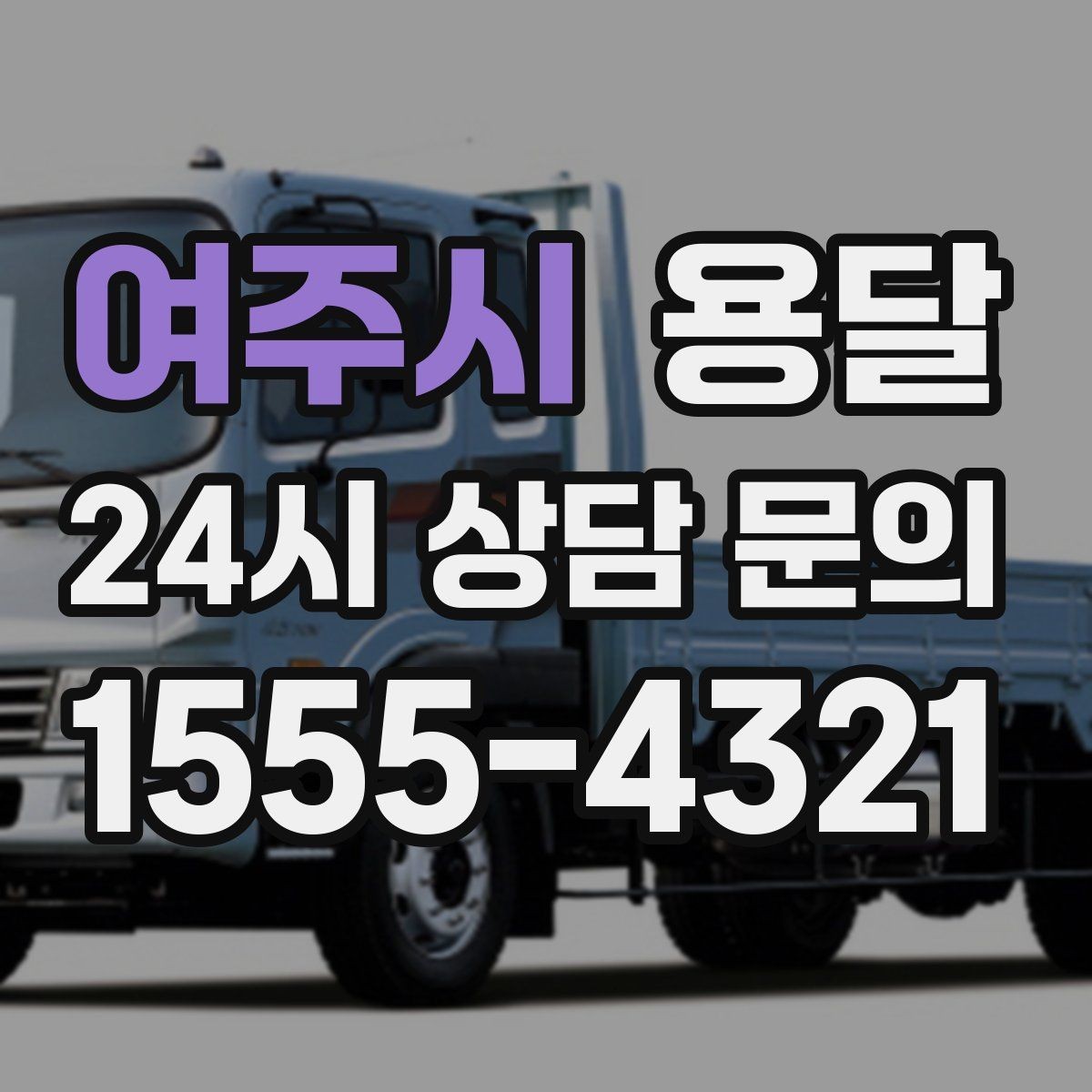 여주시 용달 초보도 실수 없이 진행하는 준비 절차