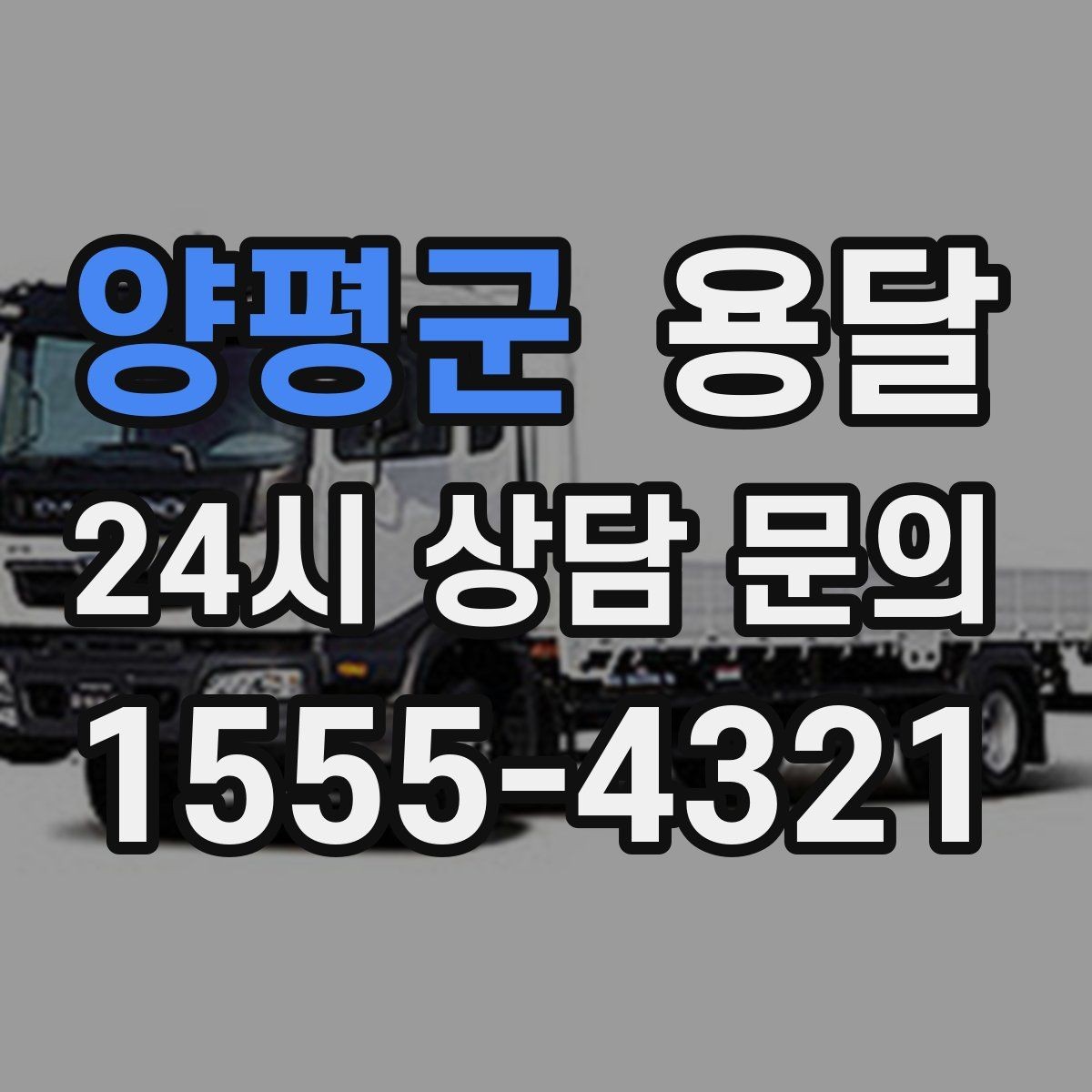 양평군 용달 빠른 배차를 위해 꼭 알려야 할 3가지