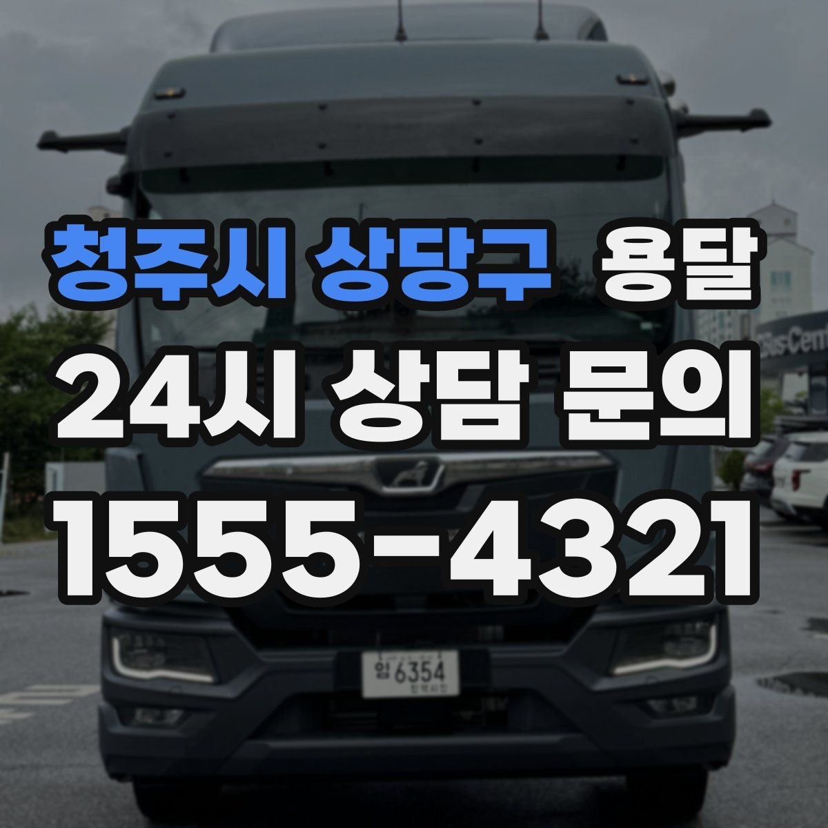 청주시 상당구 용달 출발 시간만 잘 잡아도 대기 시간을 줄일 수 있습니다