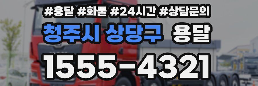 청주시 상당구 용달