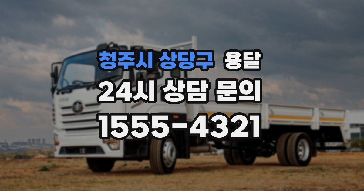 청주시 상당구 용달