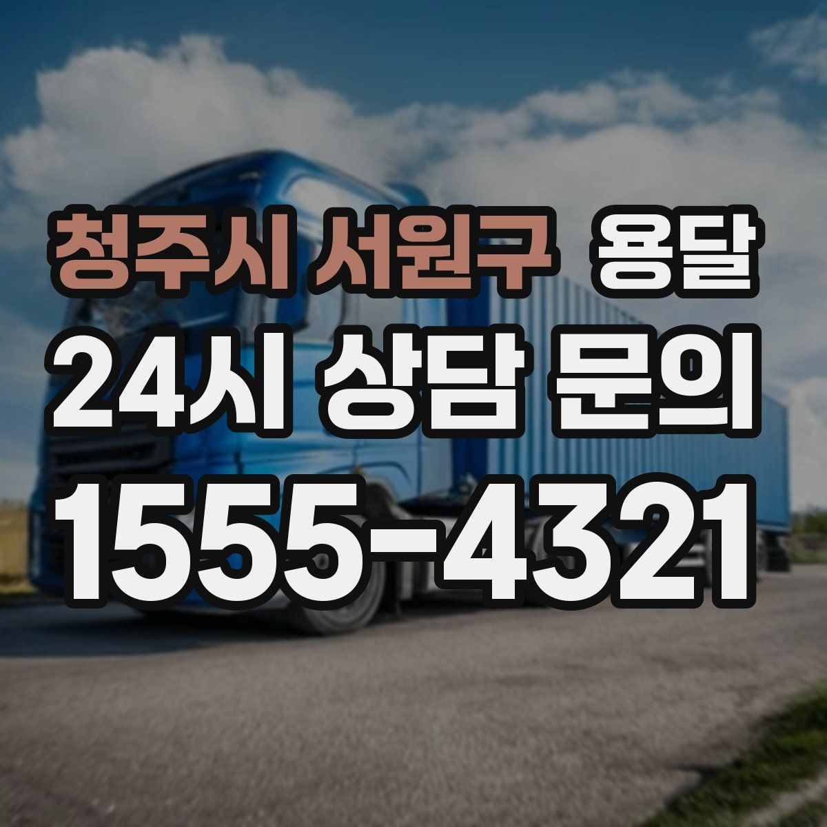 청주시 서원구 용달