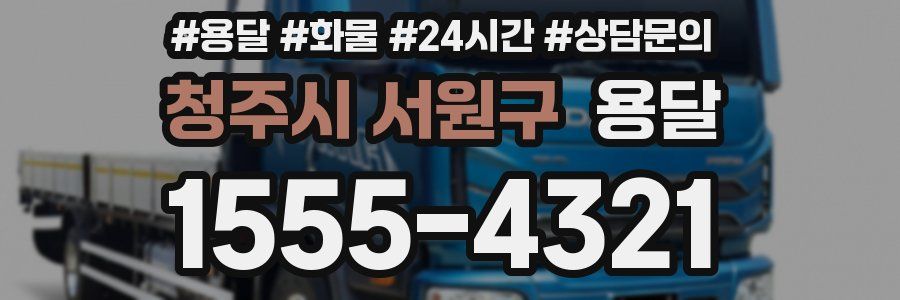 청주시 서원구 용달