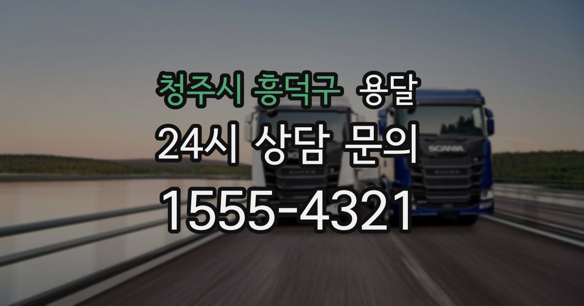 청주시 흥덕구 용달