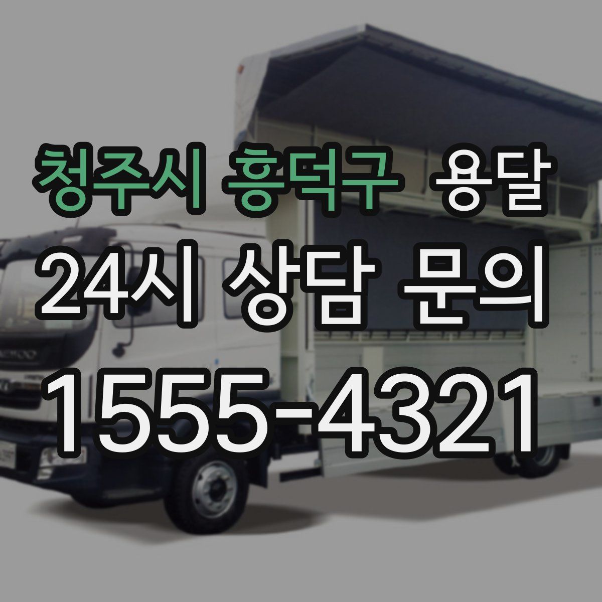 청주시 흥덕구 용달