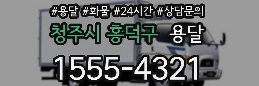 청주시 흥덕구 용달