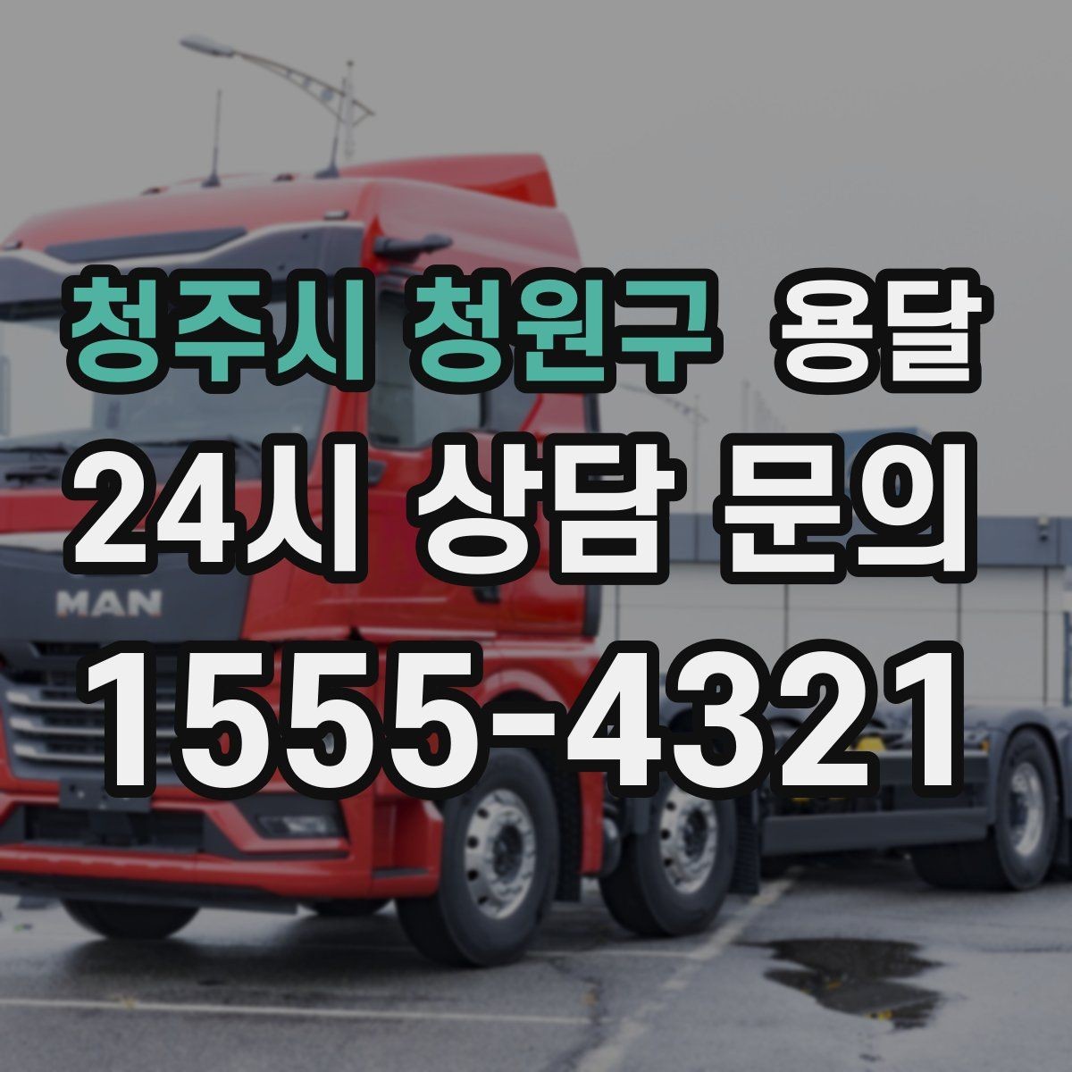 청주시 청원구 용달 연락처 공유를 정확히 해야 하는 이유