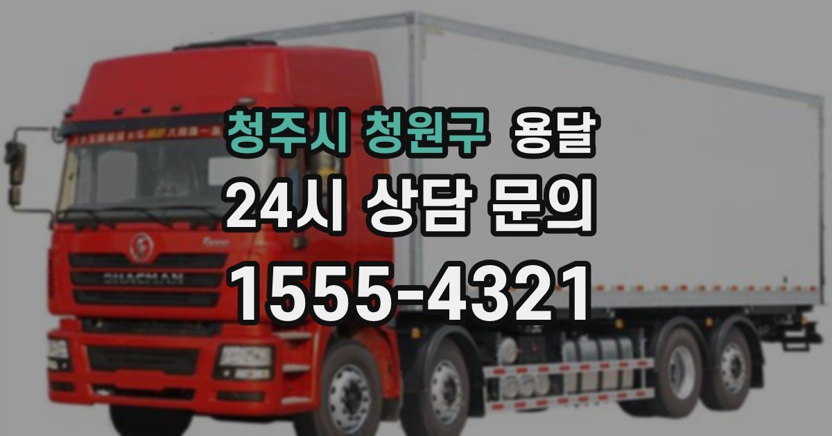 청주시 청원구 용달