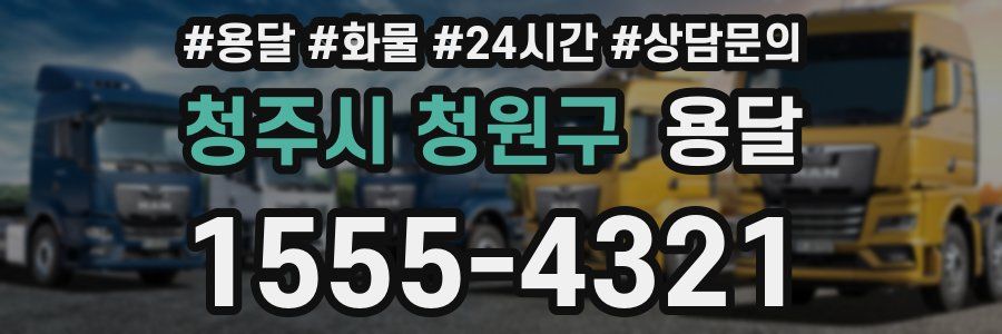 청주시 청원구 용달