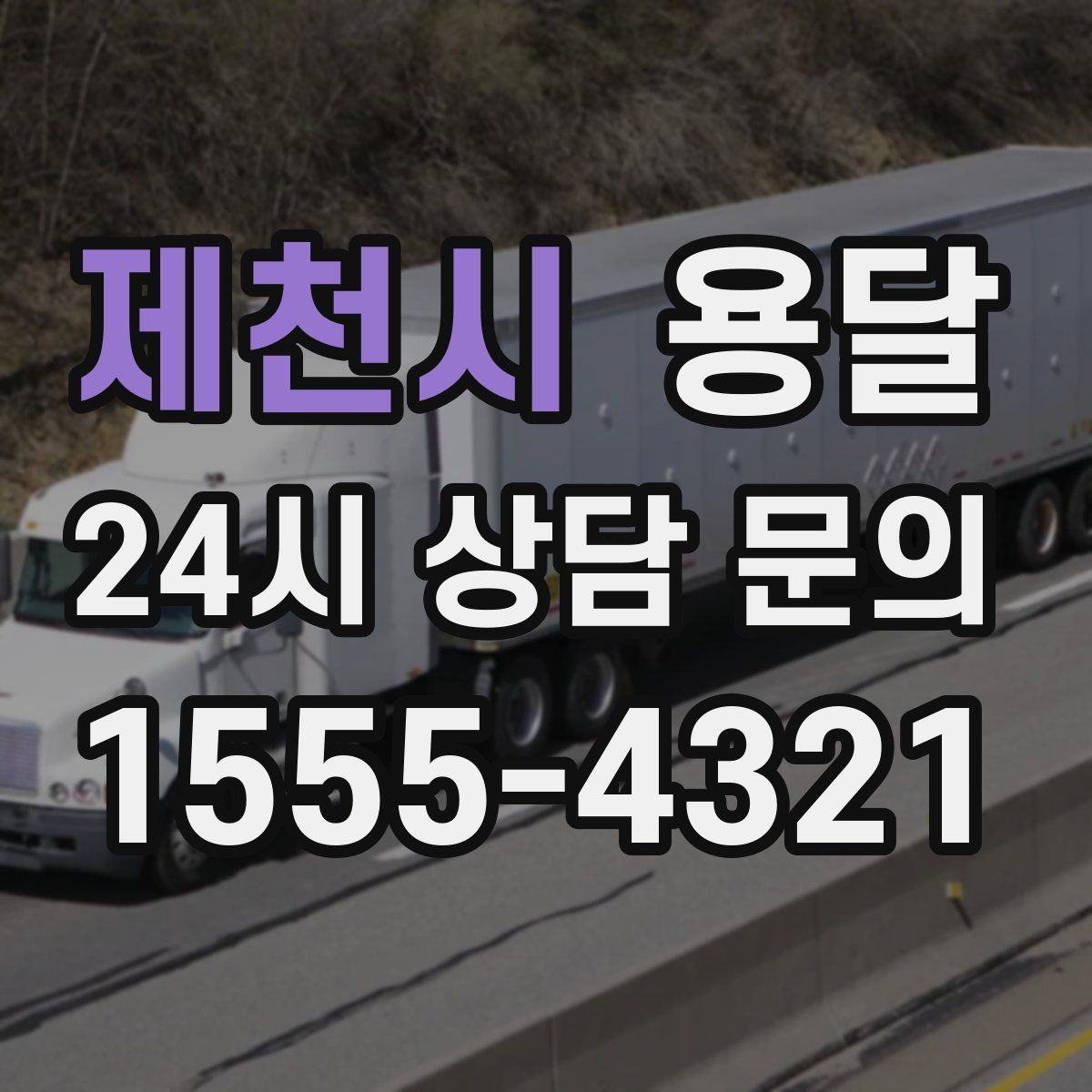 제천시 용달 완충재 선택으로 파손률 줄이는 방법