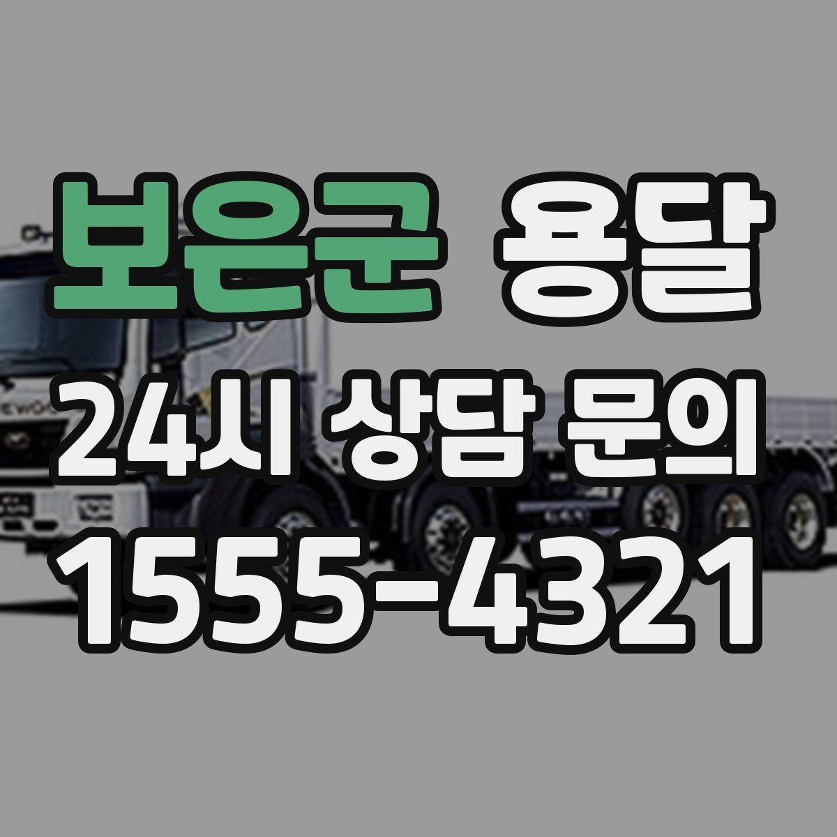 보은군 용달 저렴한 견적만 고르면 생길 수 있는 문제