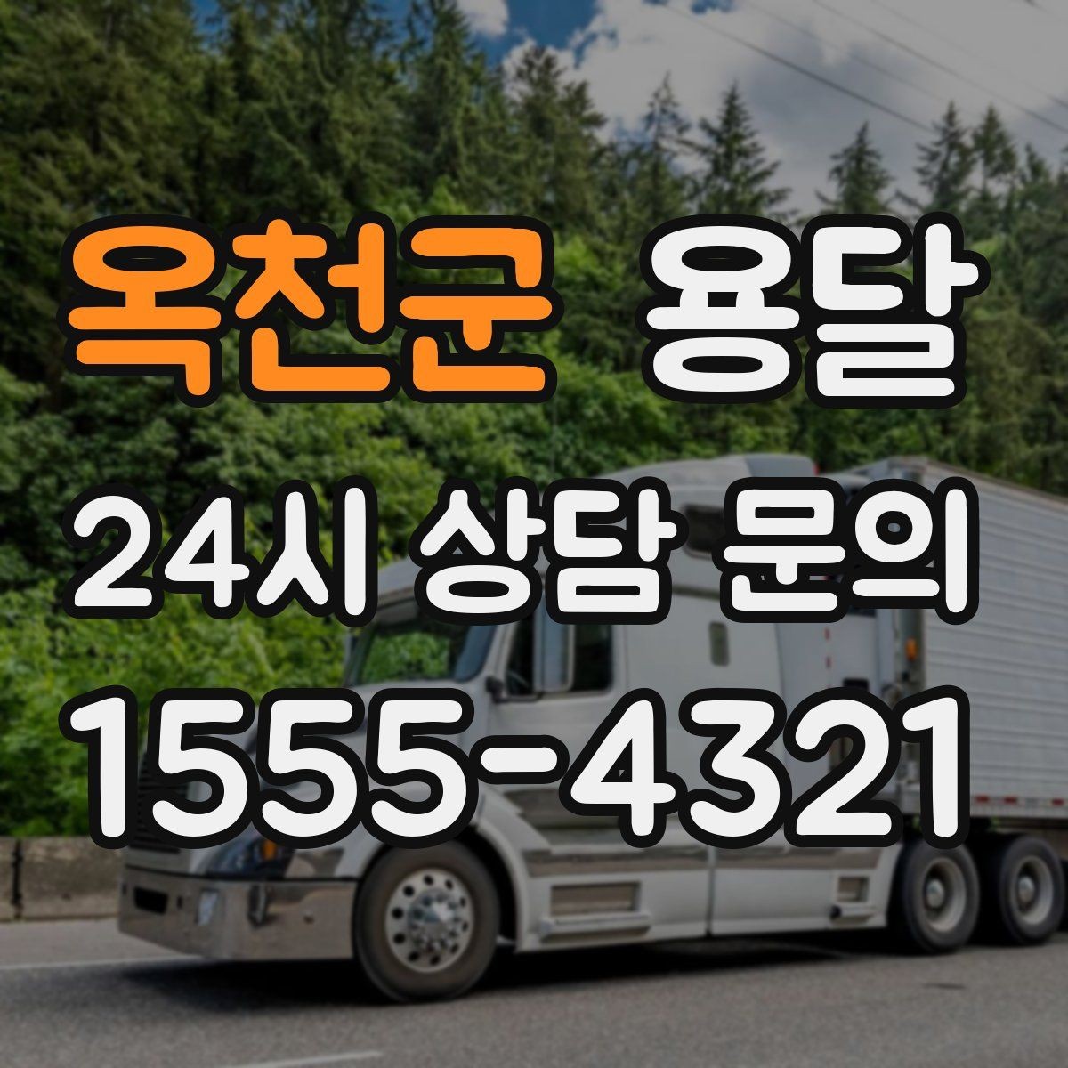 옥천군 용달 견적이 달라지는 요소는 거리만이 아닙니다