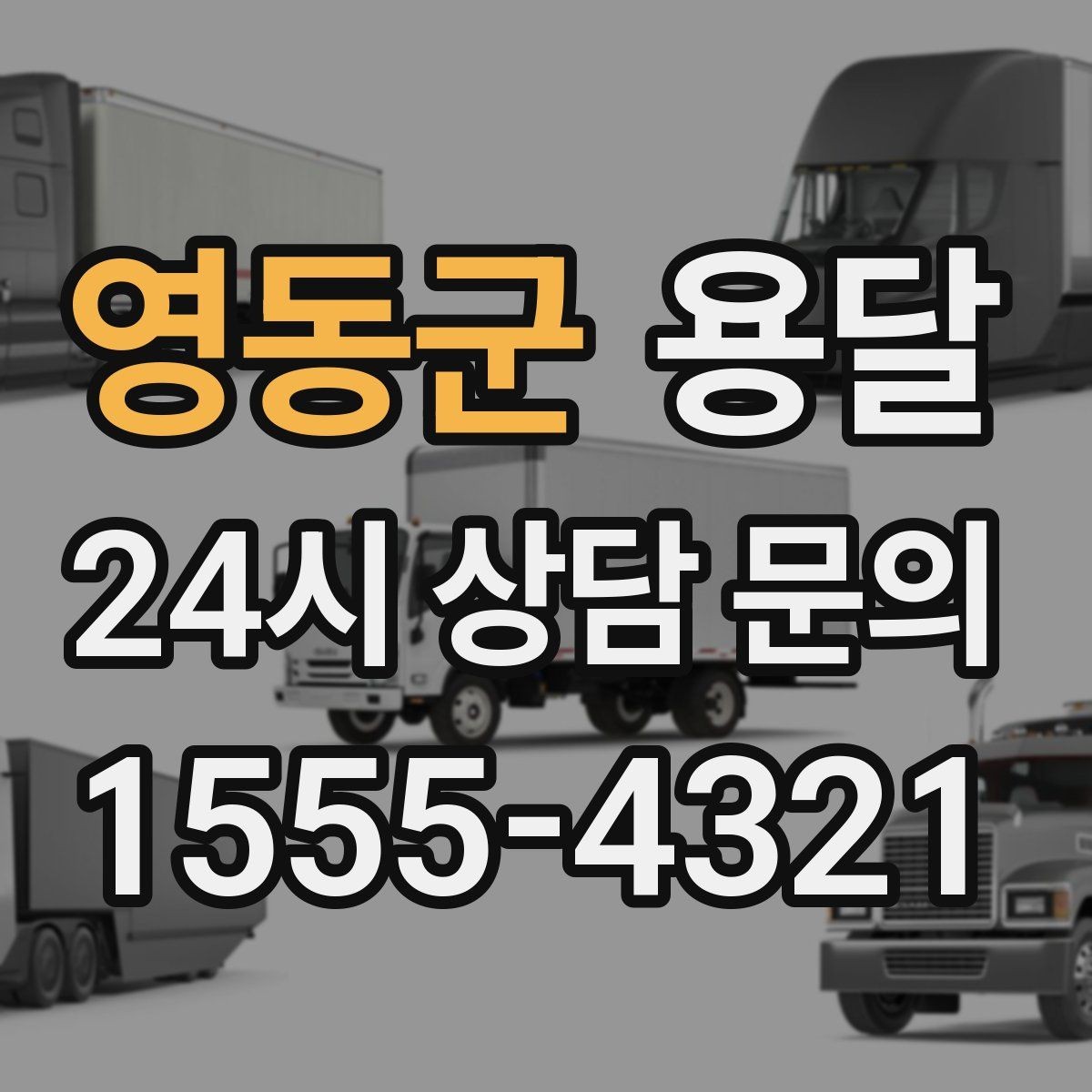 영동군 용달 이사철 성수기에 예약이 필요한 이유