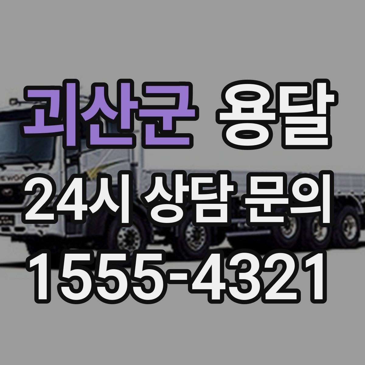 괴산군 용달 정기 운반이 필요한 업종에 맞춘 운영 팁