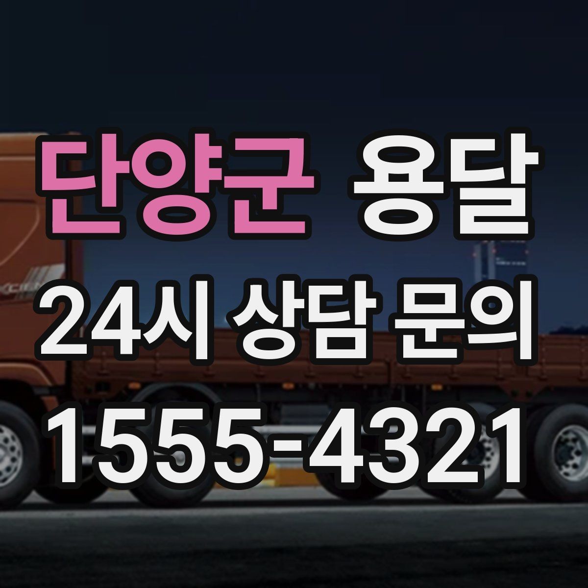 단양군 용달 소량이라도 깨지기 쉬운 짐은 이렇게 보내세요