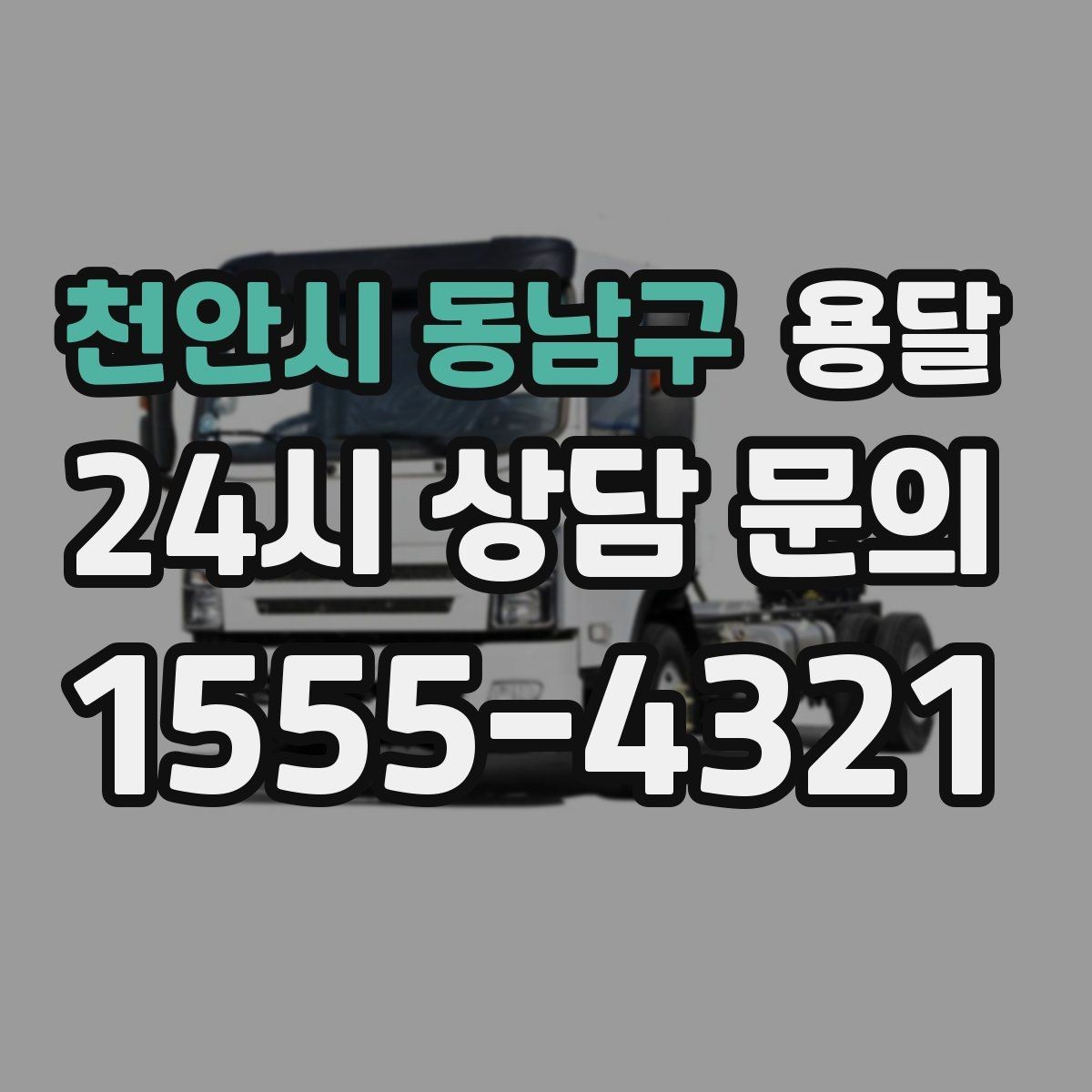 천안시 동남구 용달 한 번에 다 싣기 vs 나눠 옮기기 선택 기준