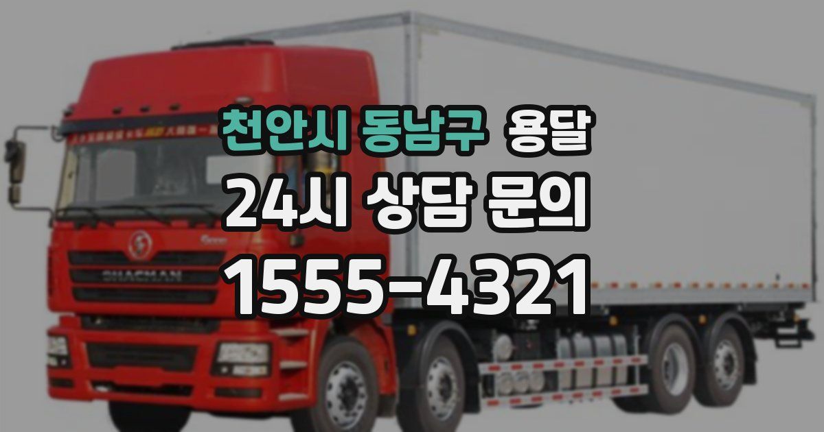 천안시 동남구 용달