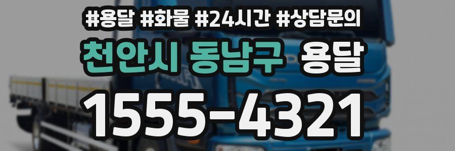 천안시 동남구 용달