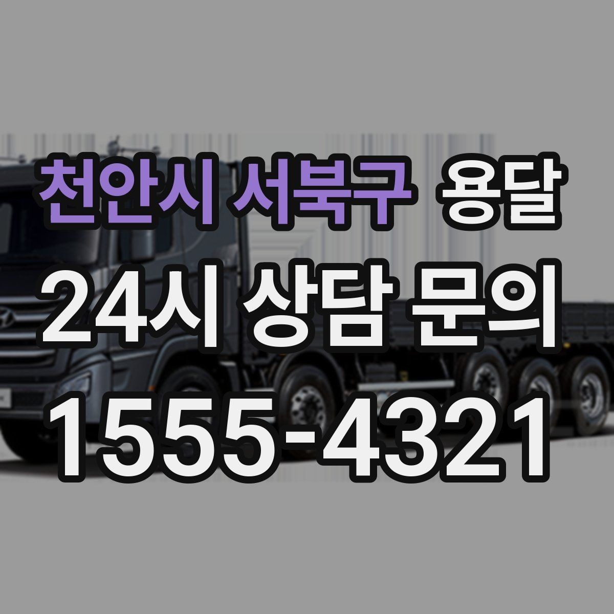 천안시 서북구 용달 짐 종류별 추천 차량 선택법 한 번에 정리