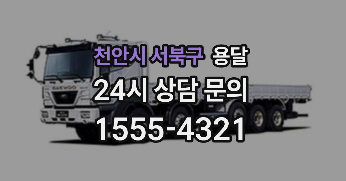 천안시 서북구 용달