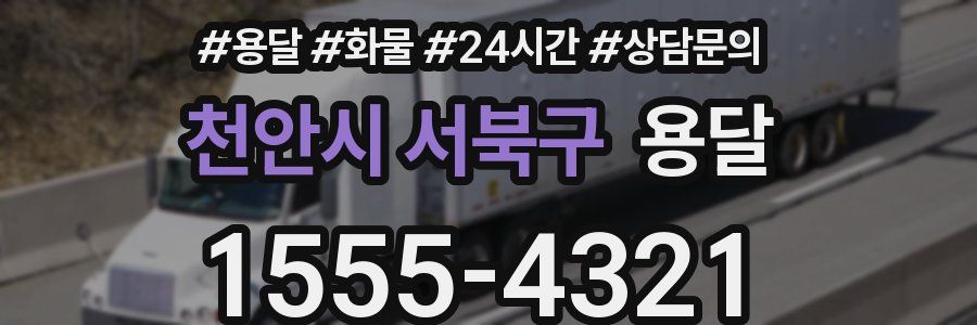 천안시 서북구 용달