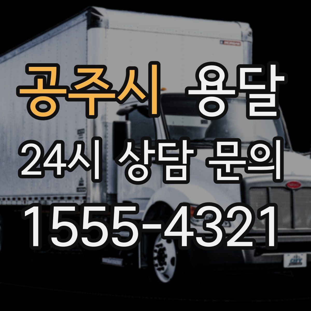 공주시 용달 무거운 상판 운반, 인력 계획이 필요합니다
