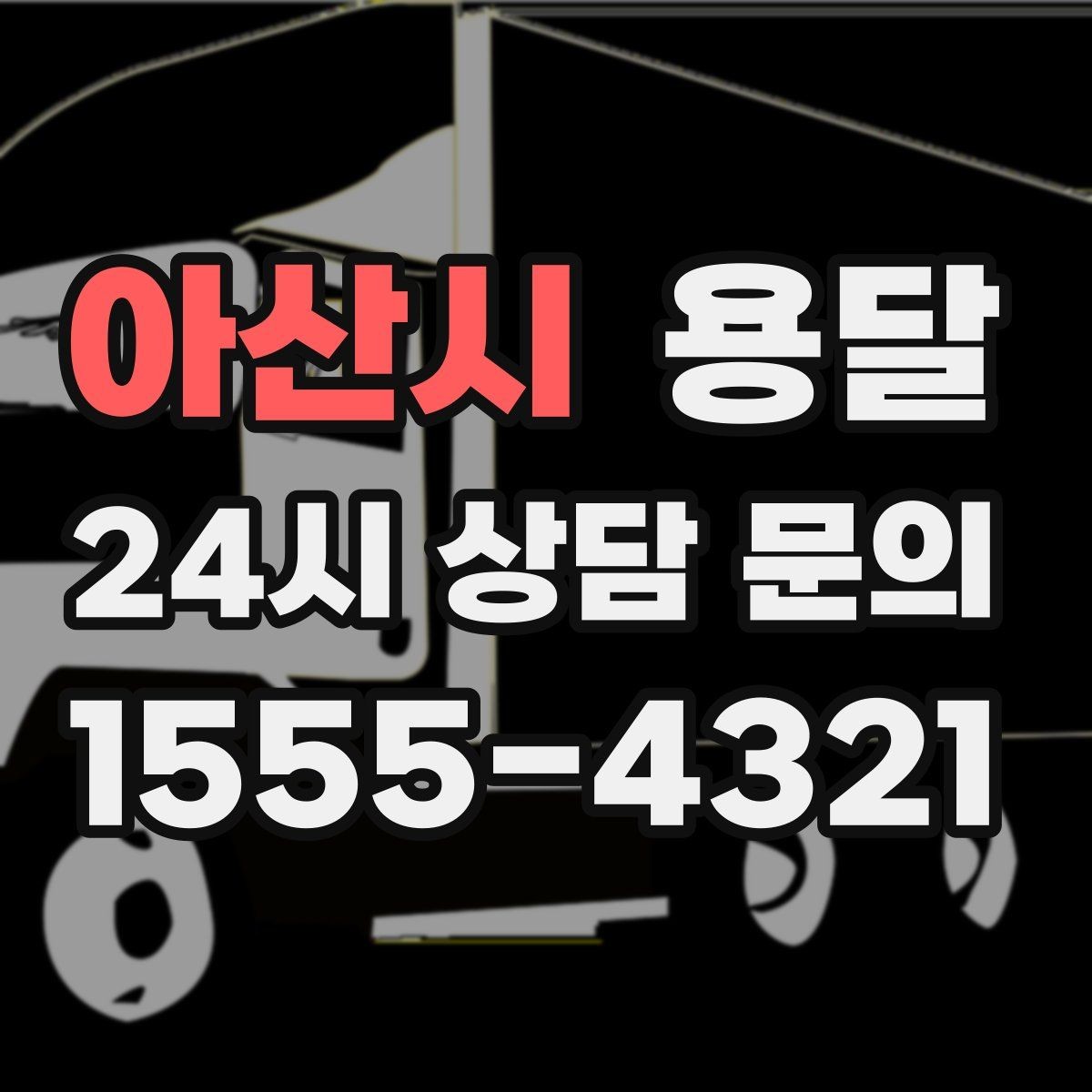 아산시 용달 장대 물건(봉 몰딩) 운반 시 주의 포인트