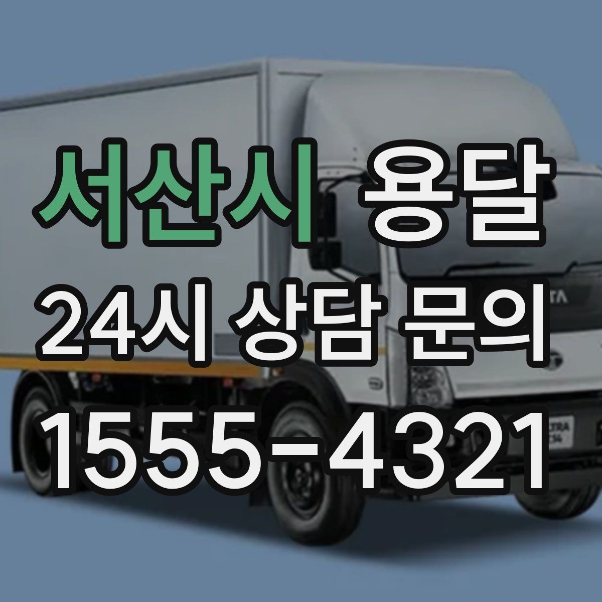 서산시 용달 비 오는 날 짐이 젖지 않게 준비하는 방법