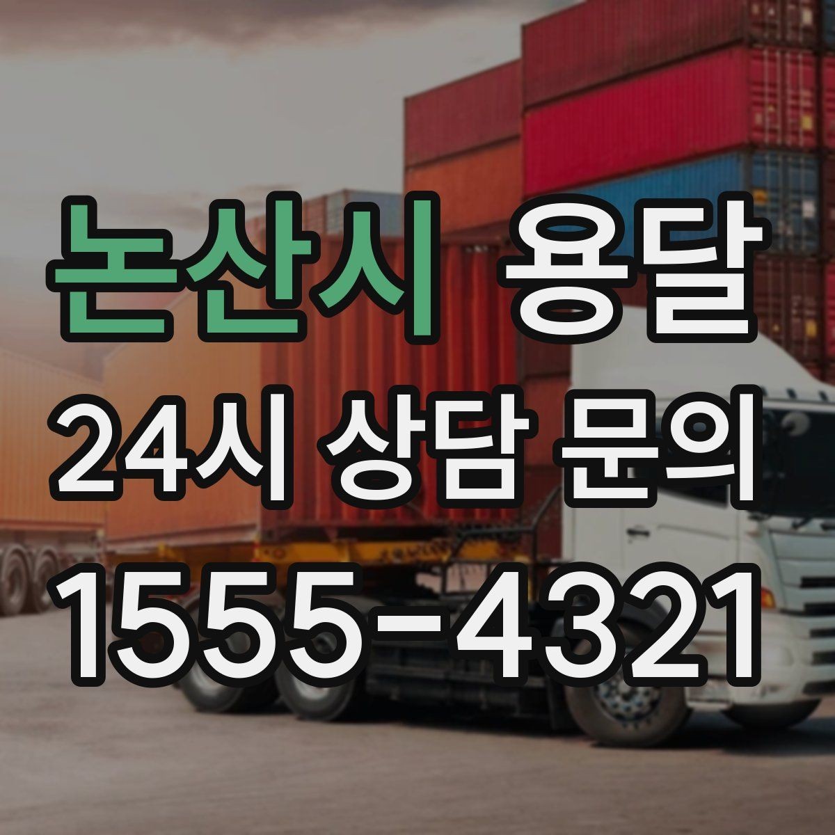 논산시 용달 탑차가 편하지만 높이 진입 제한이 변수입니다