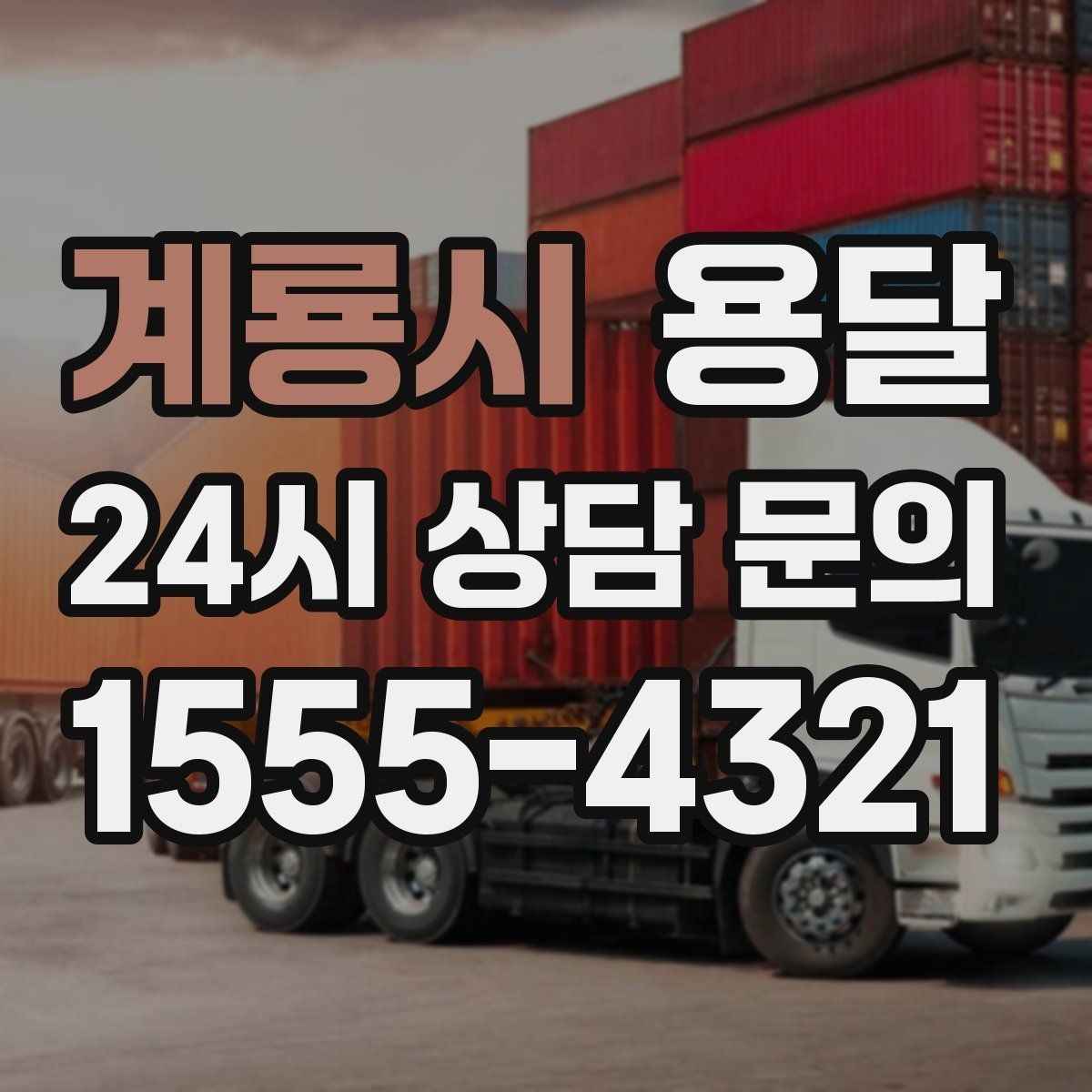계룡시 용달 병원 시설 반입 시 조용히 진행하는 팁