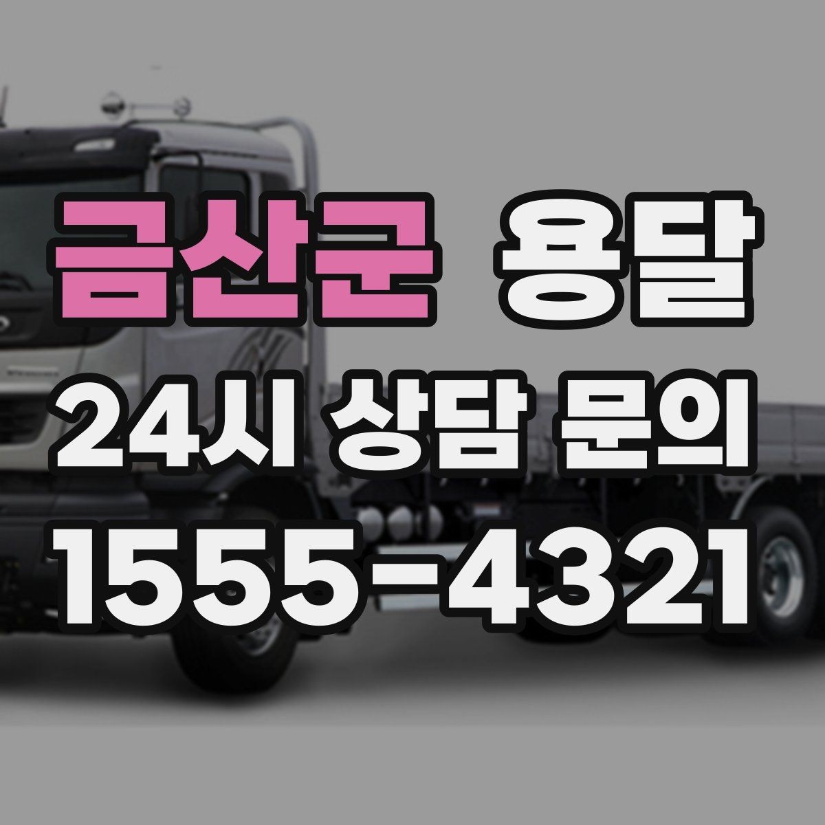 금산군 용달 상차가 빨라지는 완료 상태 만들기