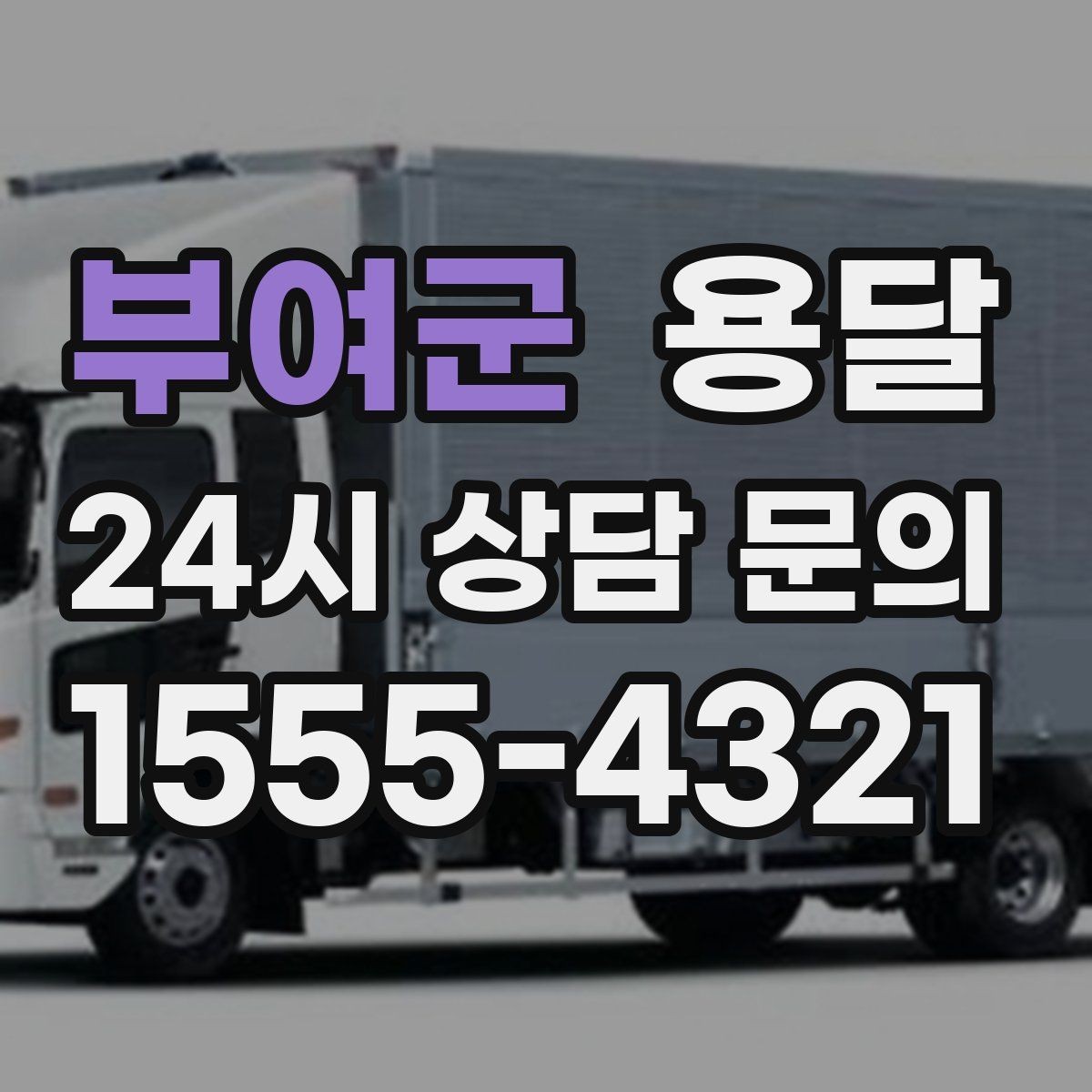부여군 용달 창고 정리 후 짐 이동을 간단히 끝내는 방법