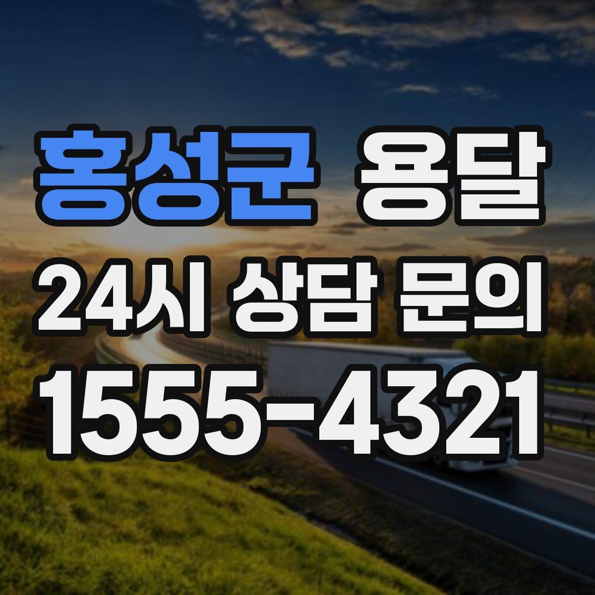 홍성군 용달 반품 회수 운반을 빠르게 처리하는 루틴