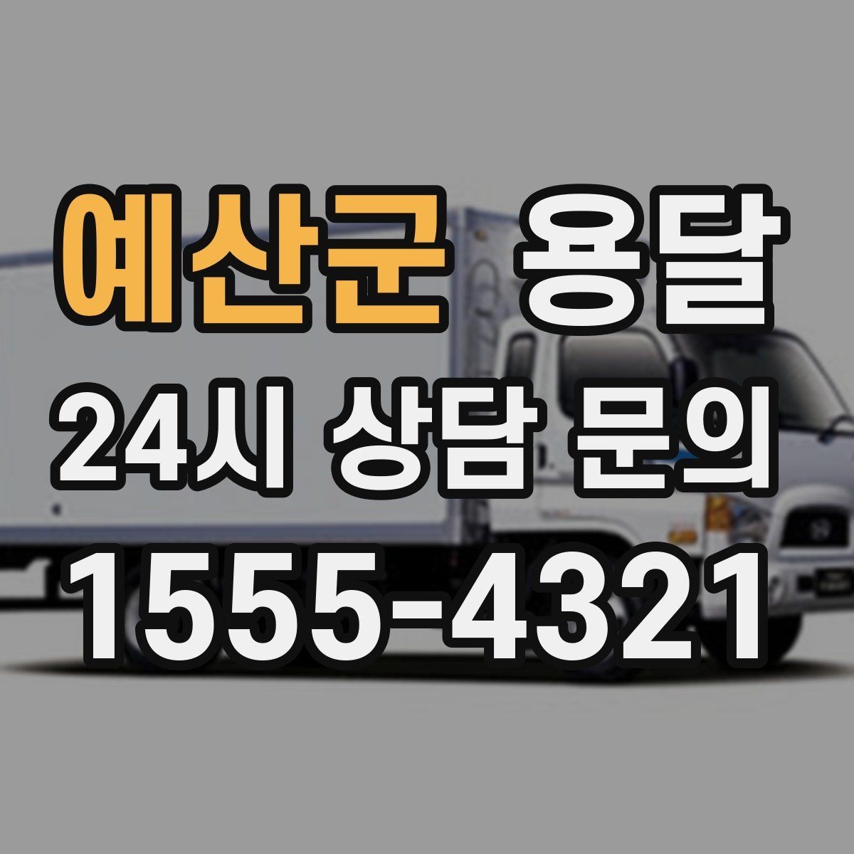 예산군 용달 오늘 바로 옮겨야 한다면 이렇게 준비하세요