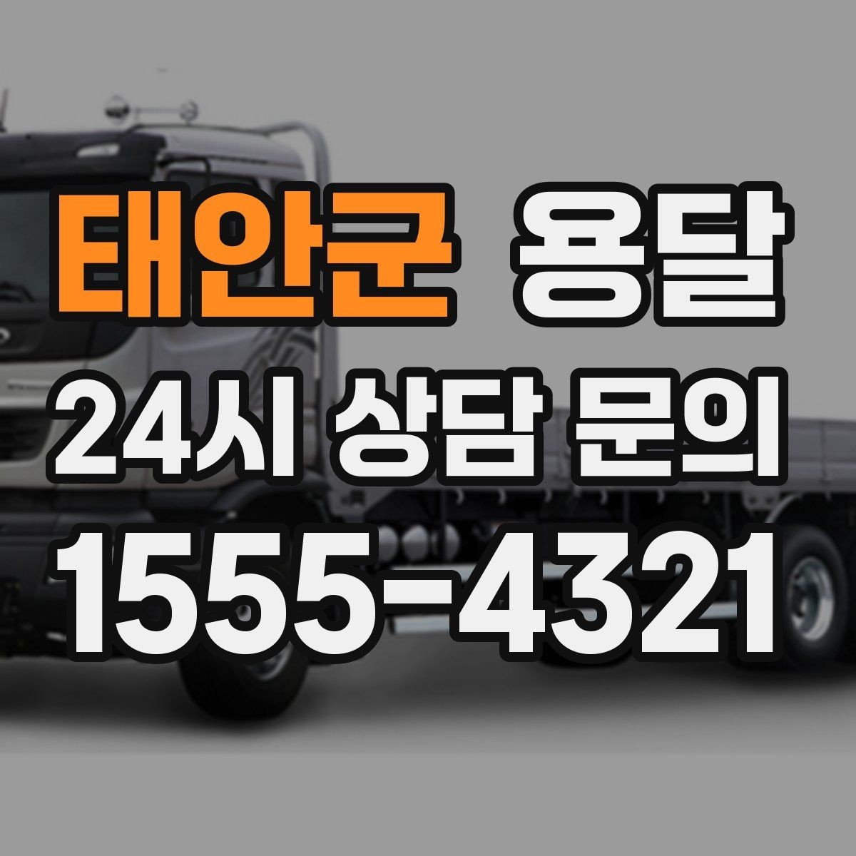 태안군 용달 인수자 연락이 늦으면 배송이 지연되는 이유