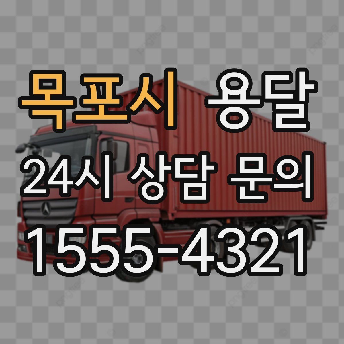 목포시 용달 무거운 박스가 많을 때 비용 시간이 달라지는 이유