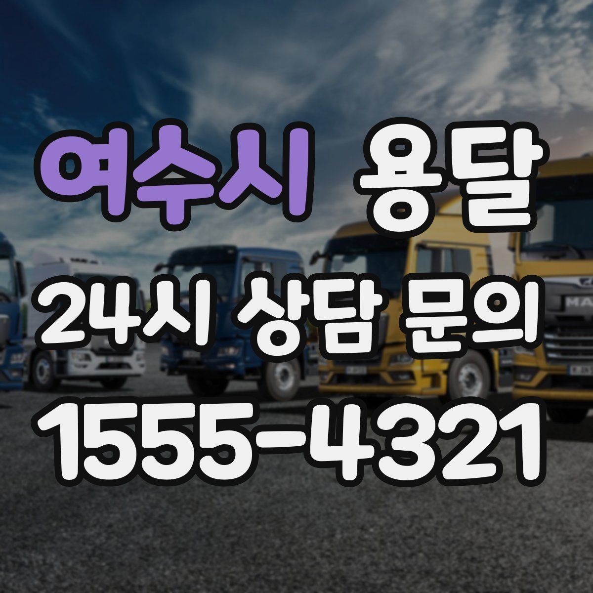 여수시 용달 이사 당일 우선순위 짐부터 싣는 방법