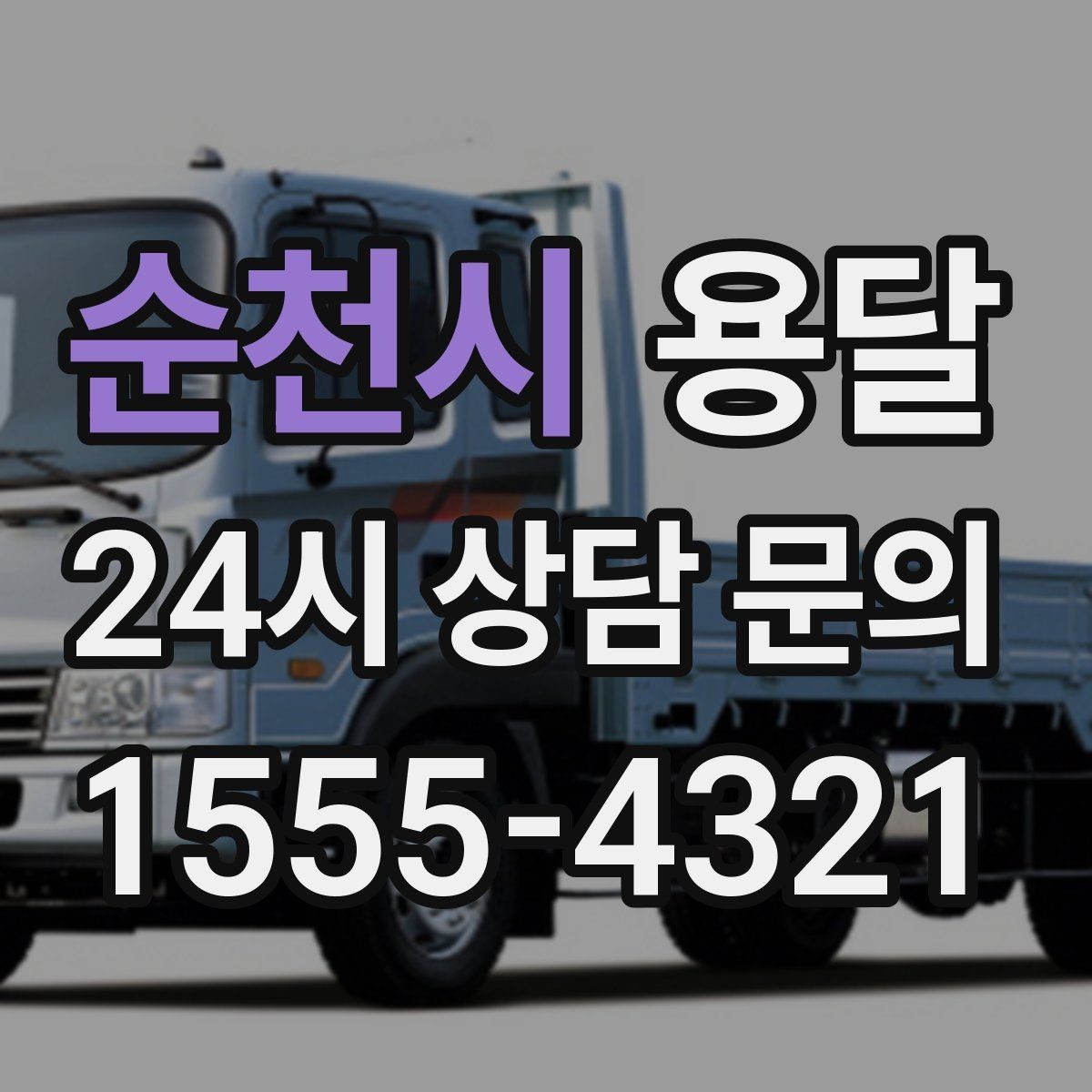 순천시 용달 미끄럼 방지 매트로 짐 흔들림 줄이는 방법