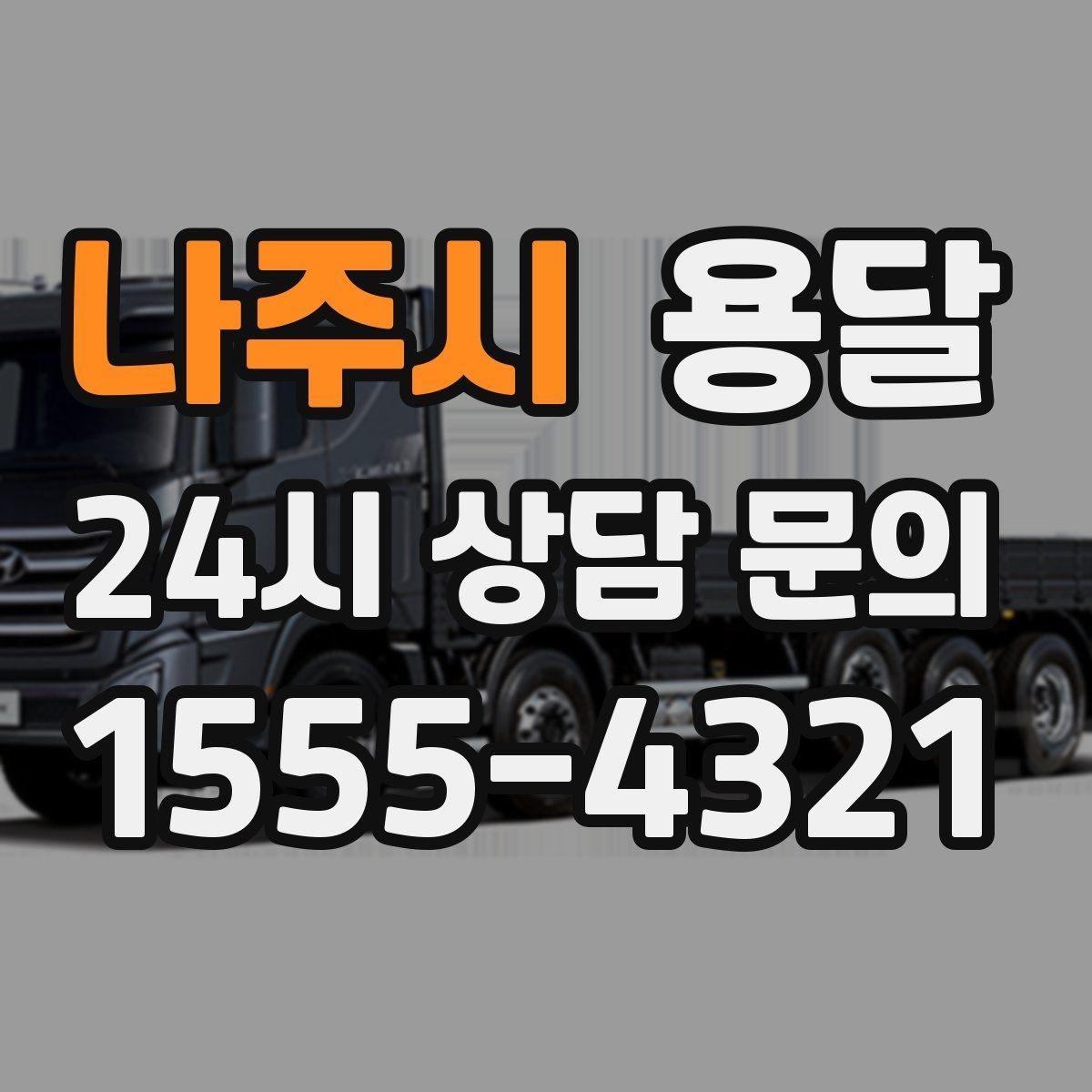 나주시 용달 바닥 보양이 필요한 짐은 어떤 경우일까