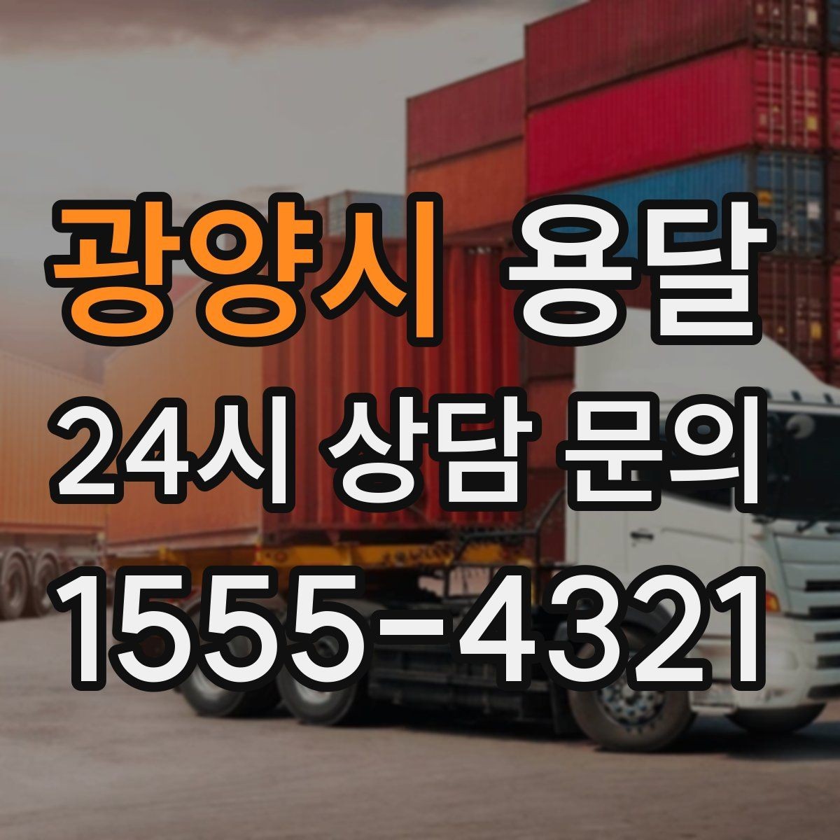 광양시 용달 초보도 실수 없이 진행하는 준비 절차