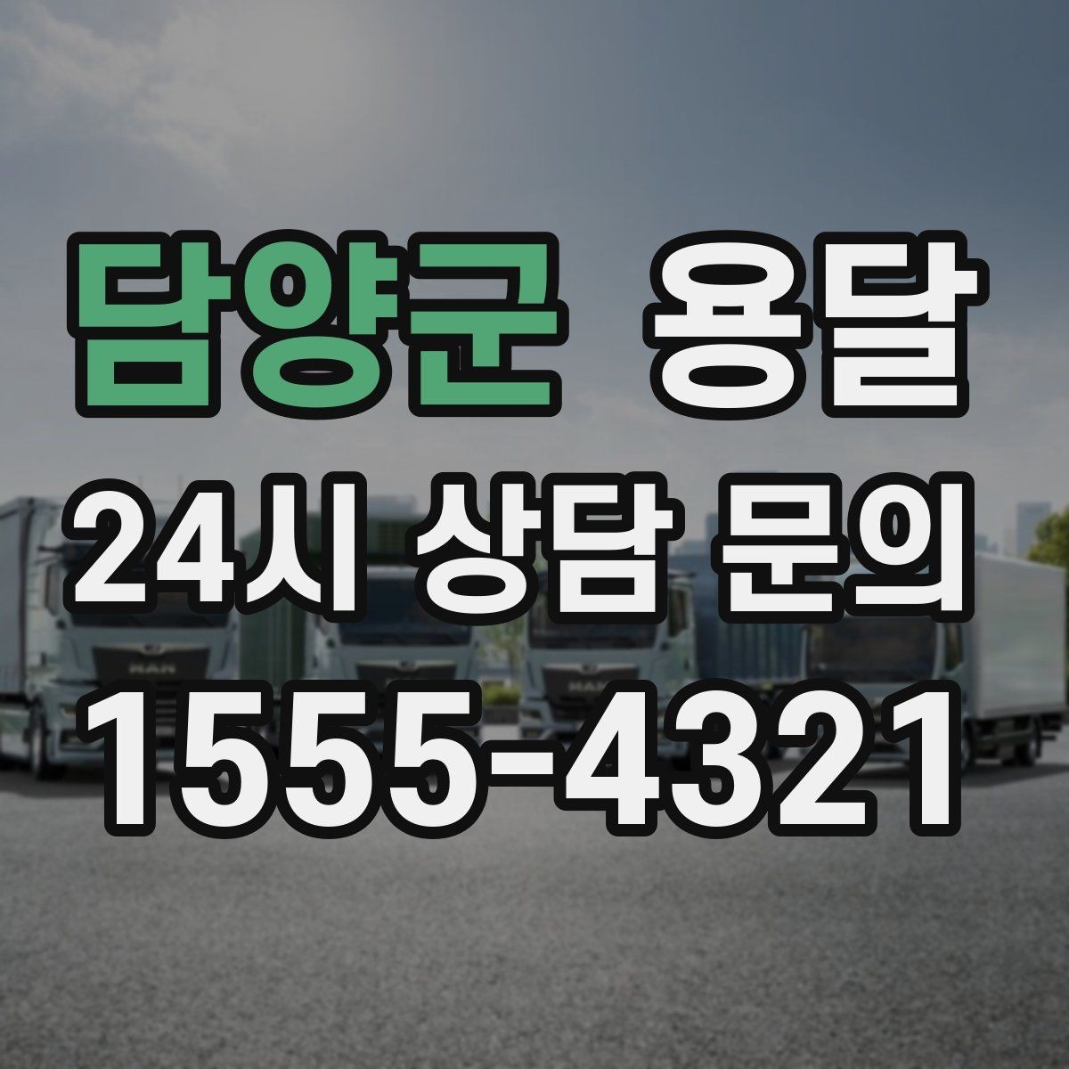 담양군 용달 건조기 에어컨 실외기 운반 시 주의 포인트