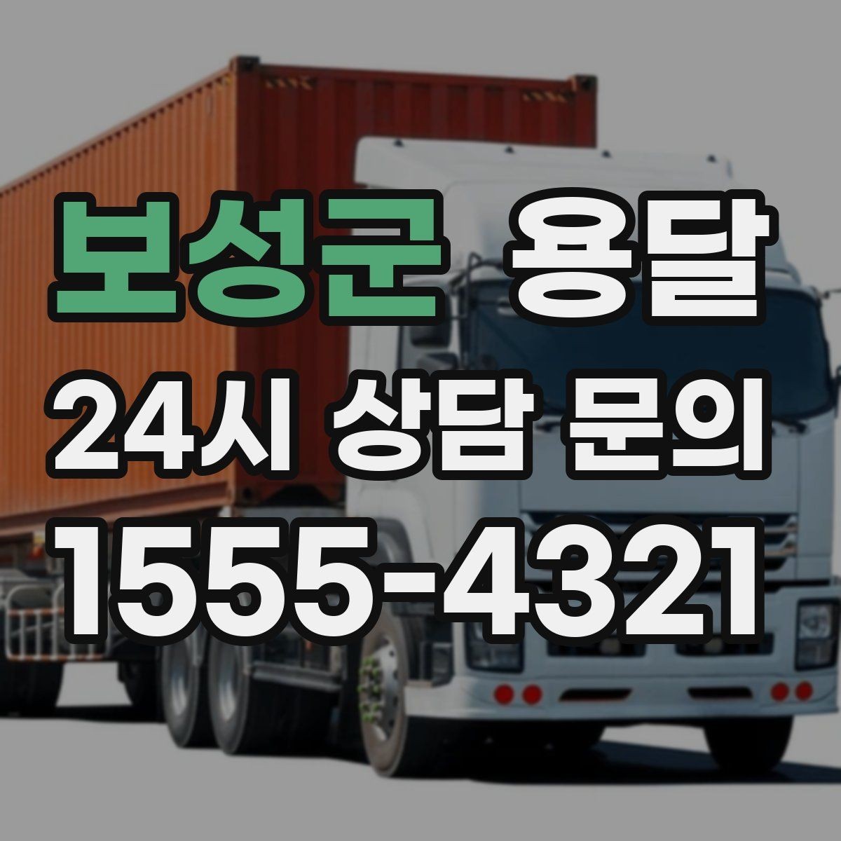 보성군 용달 왕복 운반이 필요한 경우 어떤 정보가 필요할까